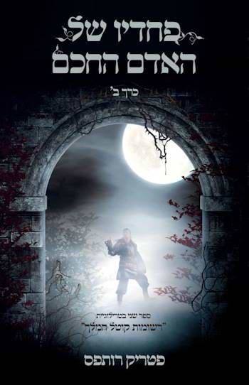 פחדיו של האדם החכם ב