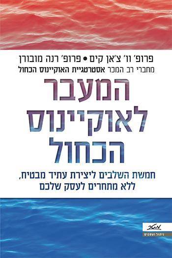 המעבר לאוקיינוס הכחול