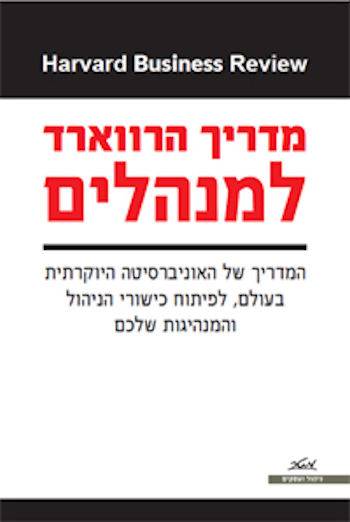 מדריך הרווארד למנהלים