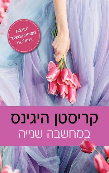 במחשבה שנייה (היגינס)