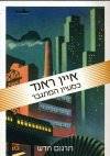 כמעיין המתגבר-תרגום חדש