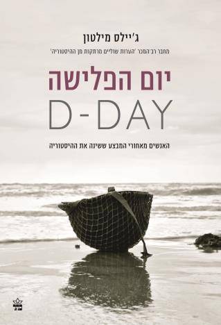 יום הפלישה D-DAY