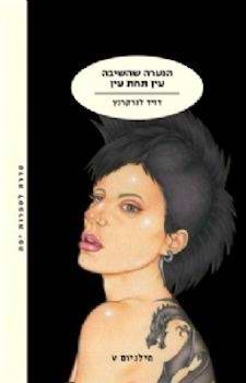הנערה שהשיבה עין תחת עין-מילניום V