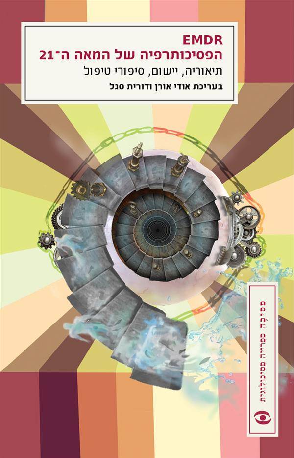 EMDR הפסיכותרפיה של המאה ה-21