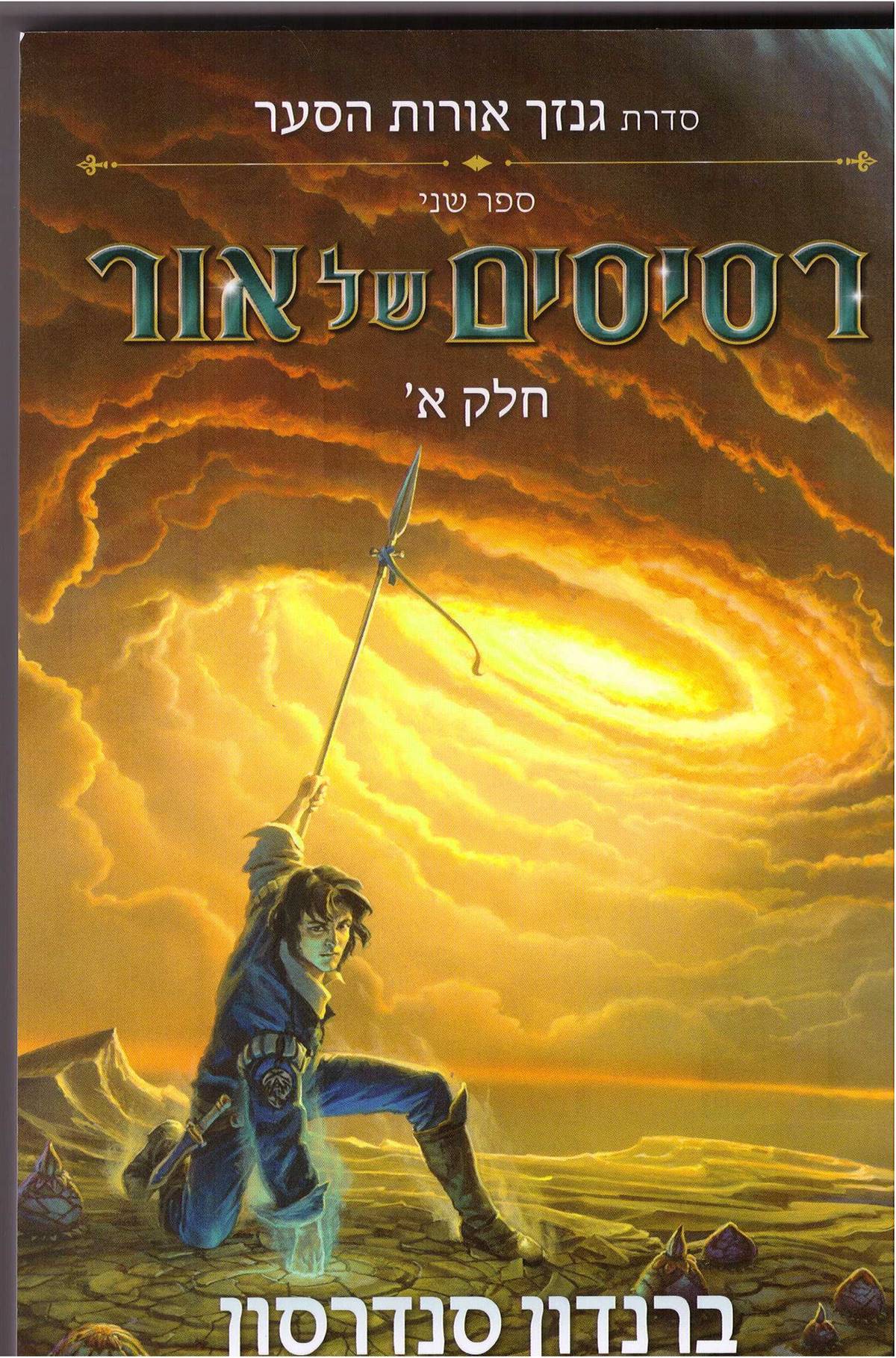 רסיסים של אור חלק א'