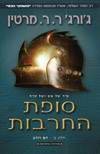 סופת החרבות ב מהדורה מחודשת