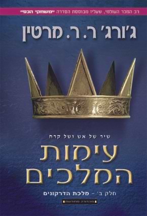 עימות המלכים ב'-מהדורה חדשה