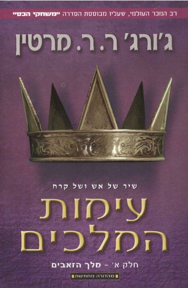 עימות המלכים א'-מהדורה חדשה