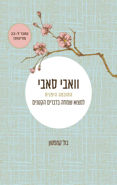 וואבי סאבי: החוכמה היפנית למצוא שמחה בדברים הקטנים