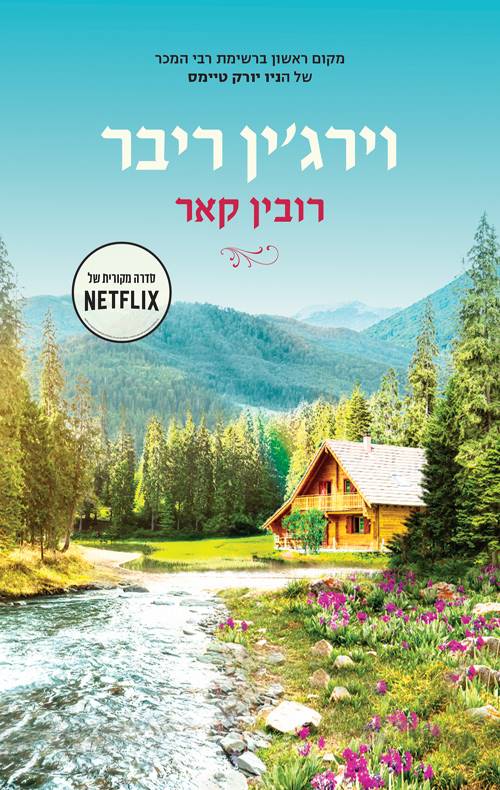 וירג'ין ריבר