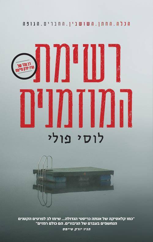 רשימת המוזמנים