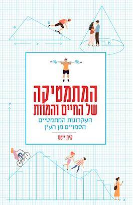 המתמטיקה של החיים והמוות