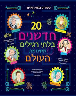 20 חדשנים בלתי רגילים ששינו את העולם