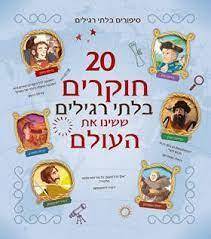 20 חוקרים בלתי רגילים ששינו את העולם