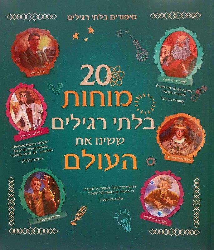 20 מוחות בלתי רגילים ששינו את העולם