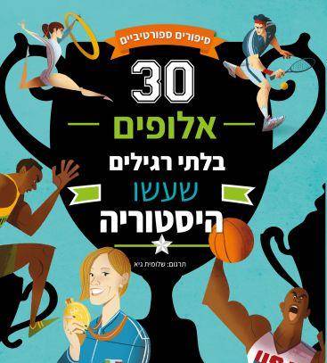 30 אלופים בלתי רגילים שעשו היסטוריה