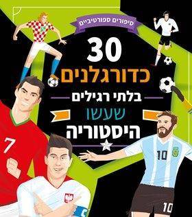 30 כדורגלנים בלתי רגילים שעשו היסטוריה