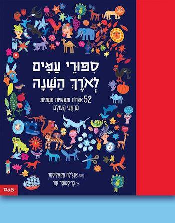 סיפורי עמים לאורך השנה