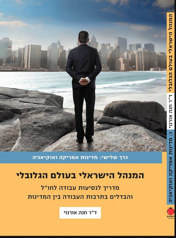 המנהל הישראלי בעולם הגלובלי 3: מדינות אמריקה ואוקי