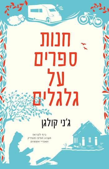 חנות ספרים על גלגלים