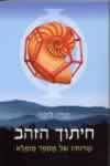 חיתוך הזהב