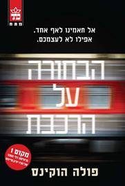 הבחורה על הרכבת