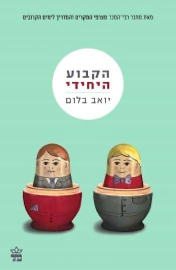 הקבוע היחידי