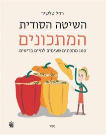 השיטה הסודית-המתכונים