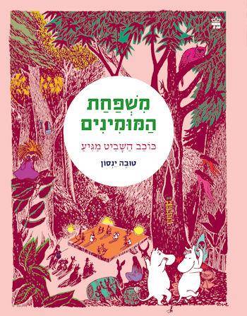 משפחת המומינים 3 כוכב השביט מגיע