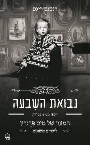 נבואת השבעה-המעון של מיס פרגרין 6