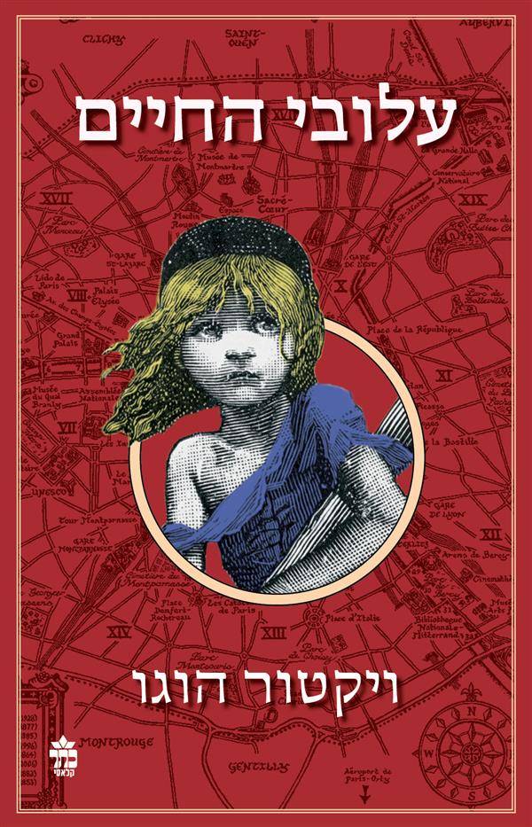 עלובי החיים*מחודש