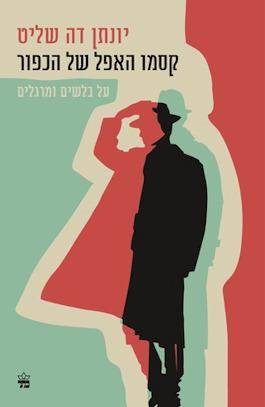 קסמו האפל של הכפור: על בלשים ומרגלים