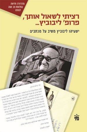 רציתי לשאול אותך פרופ' ליבוביץ-מחודש