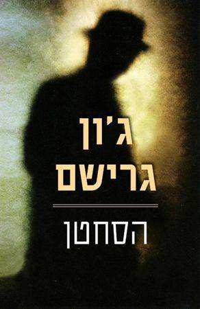 הסחטן
