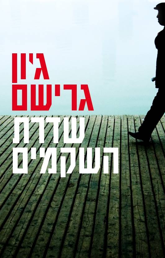 שדרת השיקמים