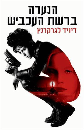 הנערה ברשת העכביש-עטיפת הסרט