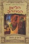 הליצן המוזהב-האיש הזהוב 2