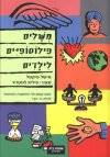 משלים פילוסופים לילדים