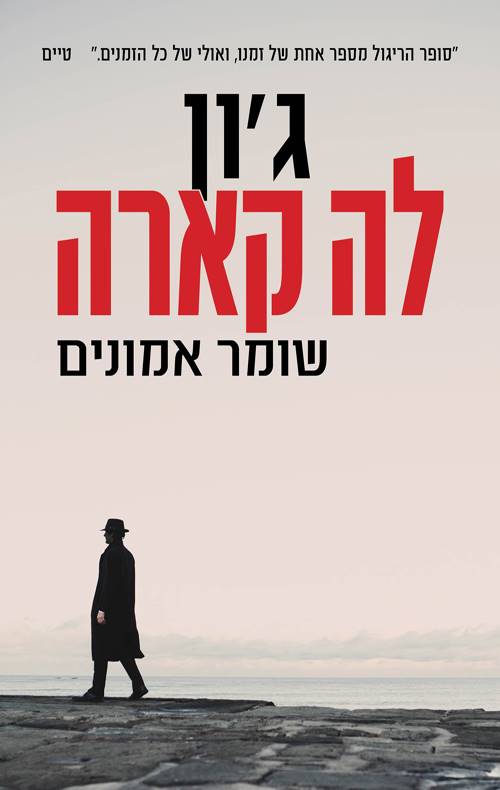 שומר אמונים