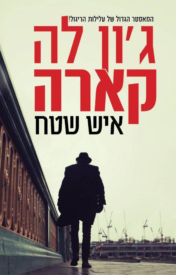 איש שטח