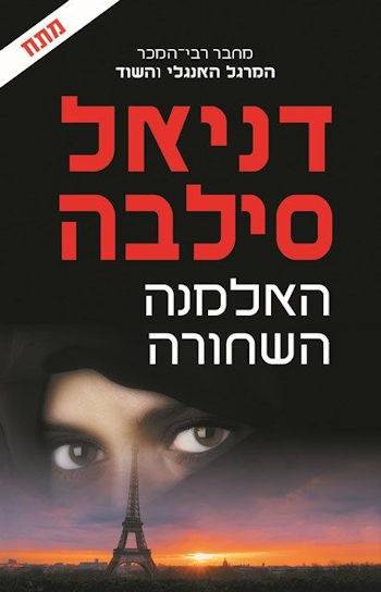 האלמנה השחורה