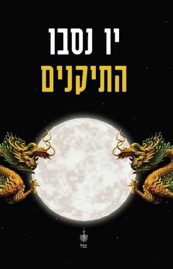 התיקנים