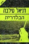 הבלדרית