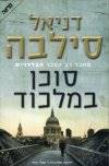 סוכן במלכוד