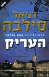 העריק