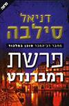 פרשת רמברנדט