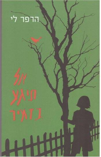 אל תיגע בזמיר