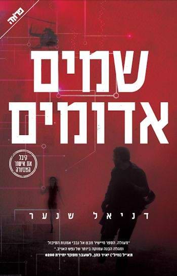 שמיים אדומים