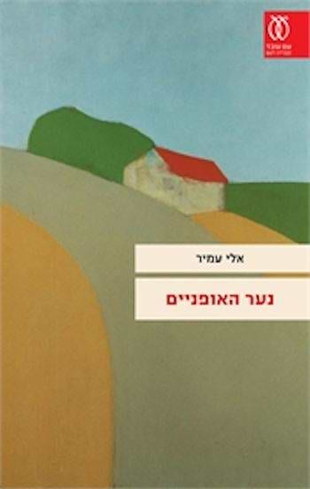 נער האופניים