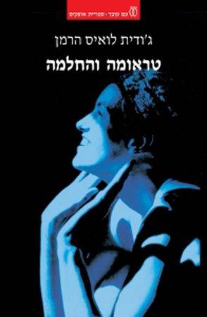 טראומה והחלמה-מחודש